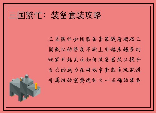 三国繁忙：装备套装攻略