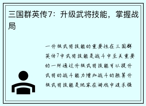 三国群英传7：升级武将技能，掌握战局
