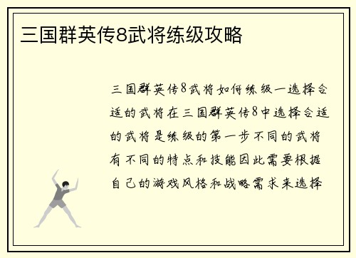 三国群英传8武将练级攻略