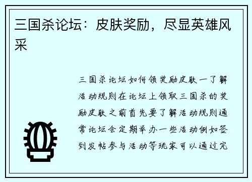 三国杀论坛：皮肤奖励，尽显英雄风采
