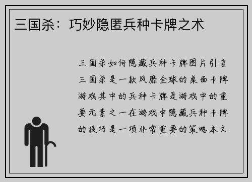 三国杀：巧妙隐匿兵种卡牌之术