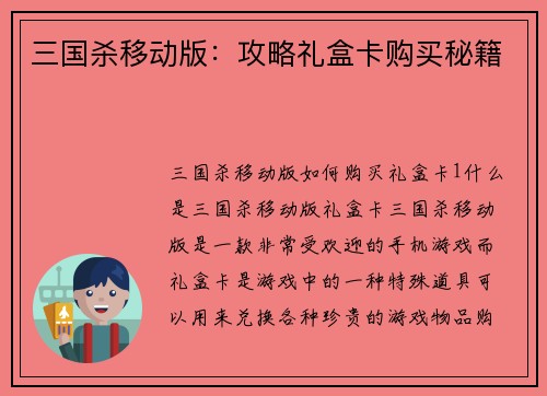 三国杀移动版：攻略礼盒卡购买秘籍