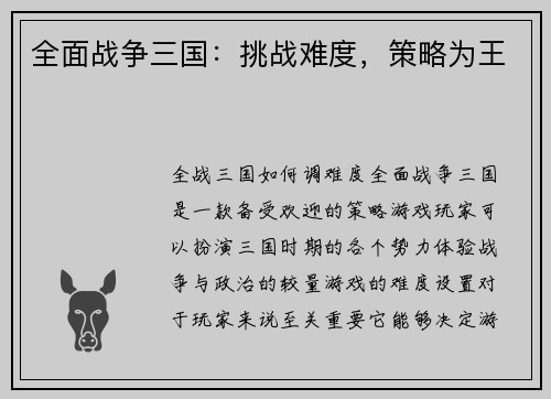 全面战争三国：挑战难度，策略为王
