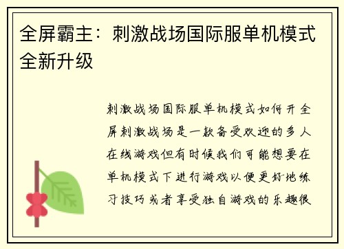 全屏霸主：刺激战场国际服单机模式全新升级