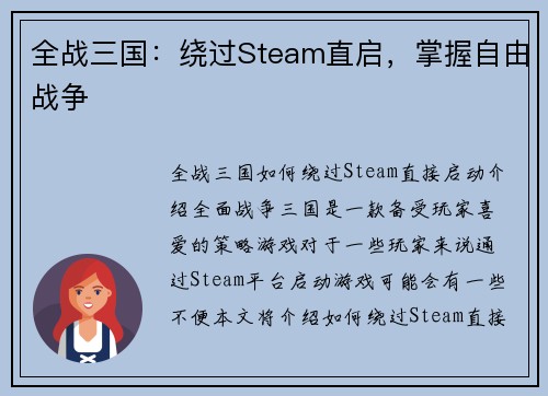 全战三国：绕过Steam直启，掌握自由战争
