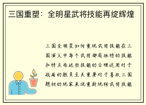 三国重塑：全明星武将技能再绽辉煌