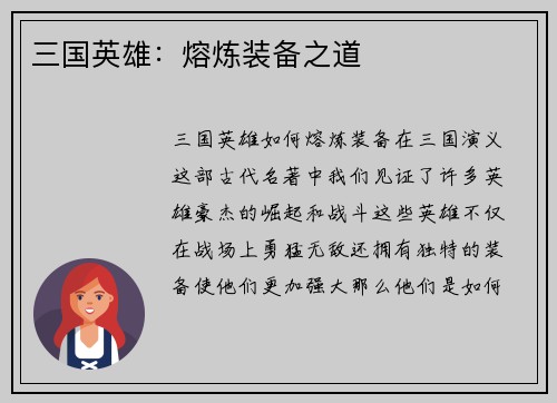 三国英雄：熔炼装备之道