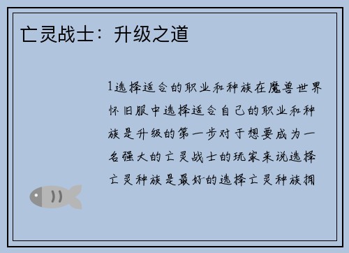 亡灵战士：升级之道