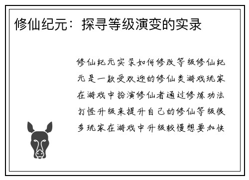 修仙纪元：探寻等级演变的实录