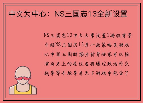 中文为中心：NS三国志13全新设置