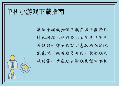 单机小游戏下载指南
