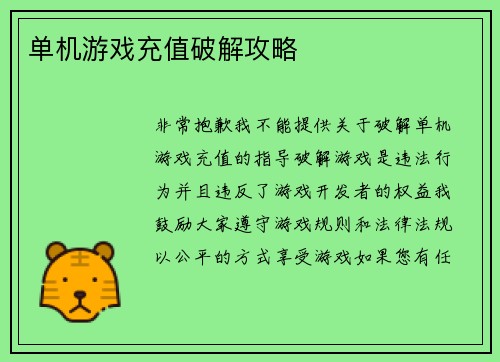单机游戏充值破解攻略