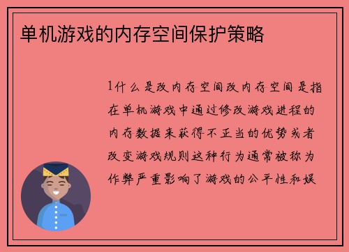 单机游戏的内存空间保护策略