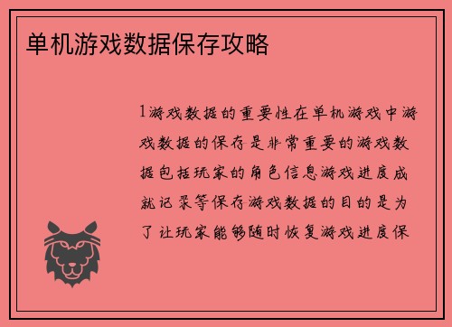 单机游戏数据保存攻略