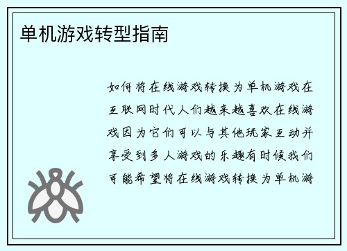 单机游戏转型指南