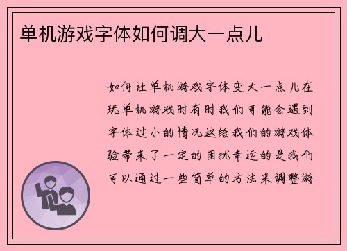单机游戏字体如何调大一点儿