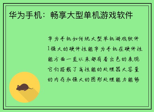 华为手机：畅享大型单机游戏软件
