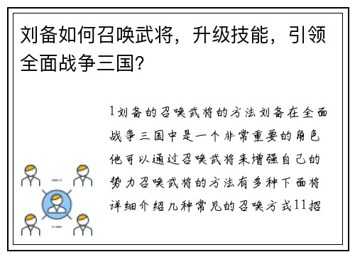 刘备如何召唤武将，升级技能，引领全面战争三国？