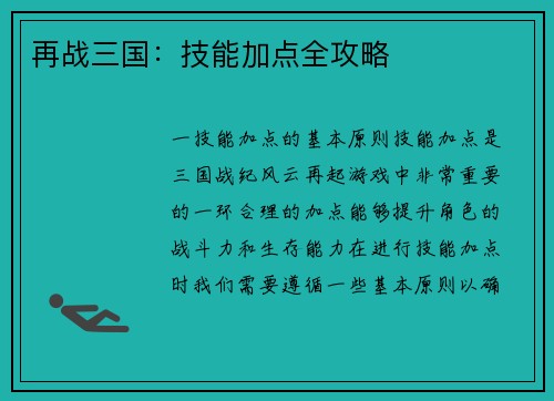 再战三国：技能加点全攻略