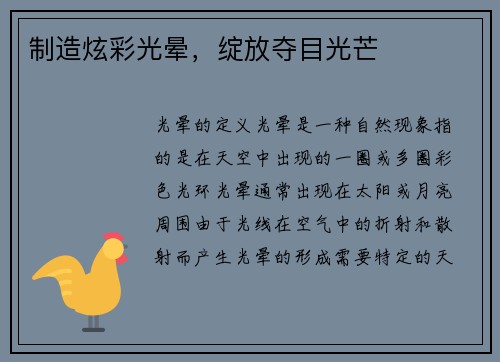 制造炫彩光晕，绽放夺目光芒
