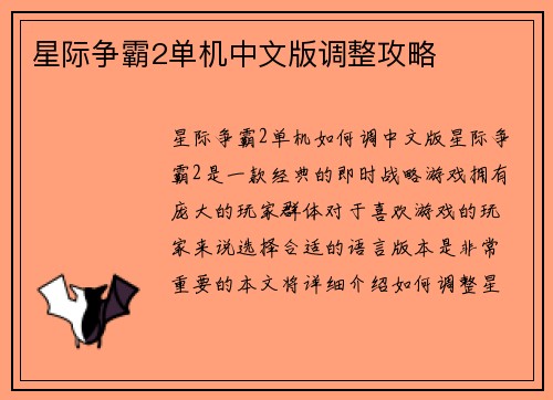 星际争霸2单机中文版调整攻略
