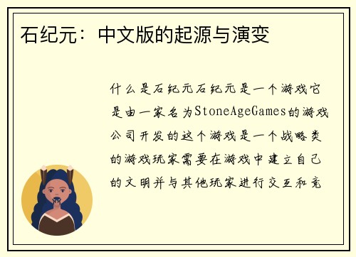 石纪元：中文版的起源与演变