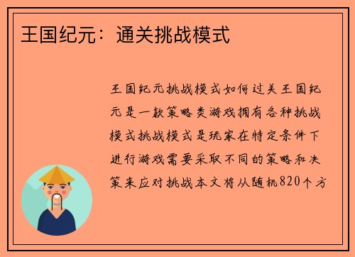 王国纪元：通关挑战模式