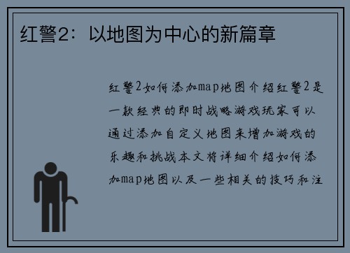 红警2：以地图为中心的新篇章