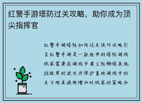 红警手游塔防过关攻略，助你成为顶尖指挥官