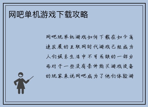 网吧单机游戏下载攻略