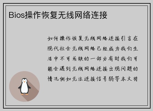 Bios操作恢复无线网络连接