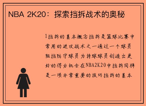 NBA 2K20：探索挡拆战术的奥秘