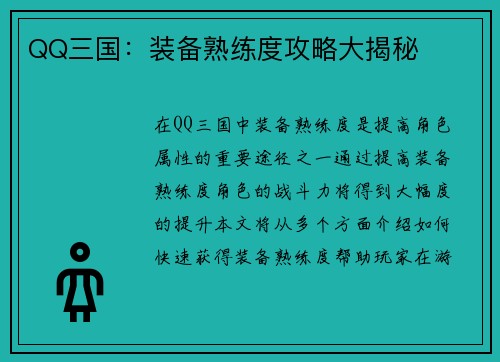 QQ三国：装备熟练度攻略大揭秘