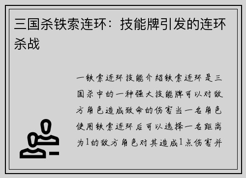 三国杀铁索连环：技能牌引发的连环杀战