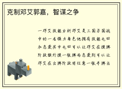 克制邓艾郭嘉，智谋之争
