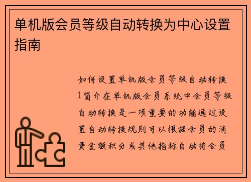 单机版会员等级自动转换为中心设置指南