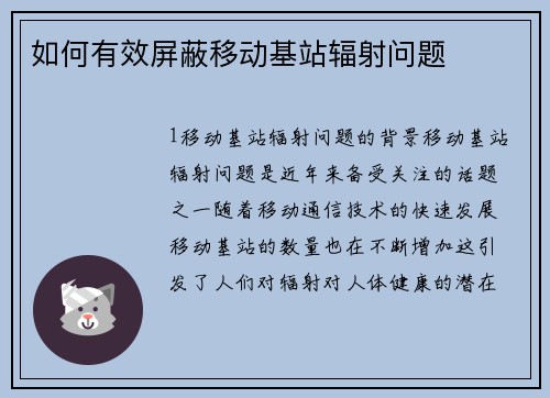 如何有效屏蔽移动基站辐射问题