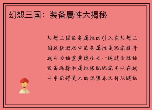 幻想三国：装备属性大揭秘
