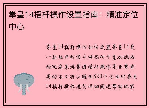 拳皇14摇杆操作设置指南：精准定位中心