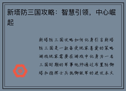新塔防三国攻略：智慧引领，中心崛起