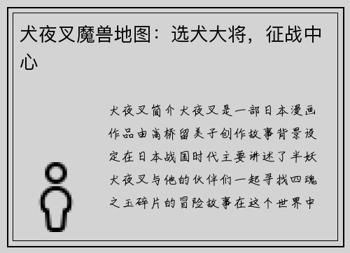 犬夜叉魔兽地图：选犬大将，征战中心