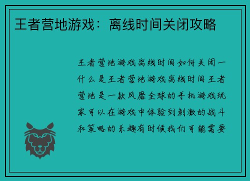王者营地游戏：离线时间关闭攻略
