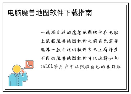 电脑魔兽地图软件下载指南