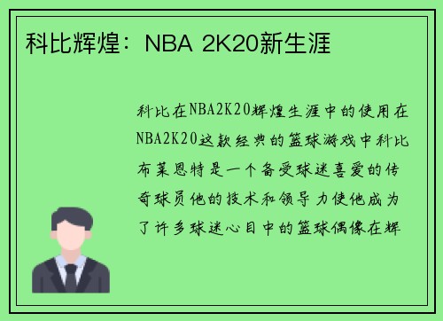 科比辉煌：NBA 2K20新生涯