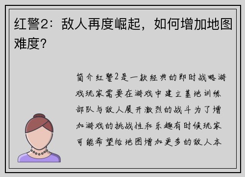 红警2：敌人再度崛起，如何增加地图难度？