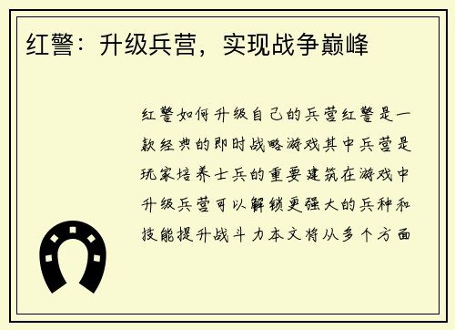 红警：升级兵营，实现战争巅峰