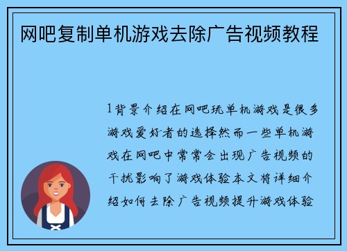 网吧复制单机游戏去除广告视频教程