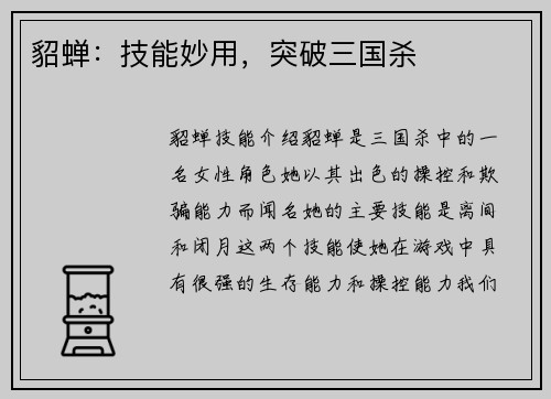 貂蝉：技能妙用，突破三国杀