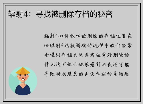 辐射4：寻找被删除存档的秘密