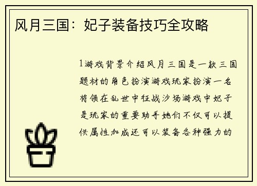 风月三国：妃子装备技巧全攻略